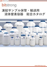 株式会社ビットストロングの凍結保存容器のカタログ