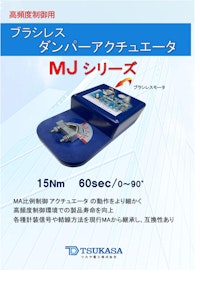 ロータリー・アクチュエータ　MJ 【共栄通信工業株式会社のカタログ】