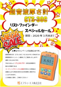 【ポータブル超音波厚さ計】CTS-30A / 30B / 30C 【エフティーエス株式会社のカタログ】