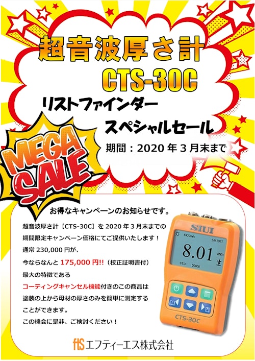 【ポータブル超音波厚さ計】CTS-30A / 30B / 30C (エフティーエス株式会社) のカタログ