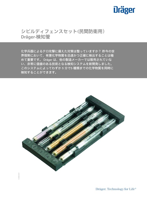 シビルディフェンスセット(民間防衛用）「ドレーゲル 検知管」 (ドレーゲルジャパン株式会社) のカタログ