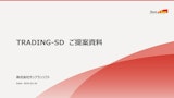 輸出入販売管理システム TRADING-SDのカタログ