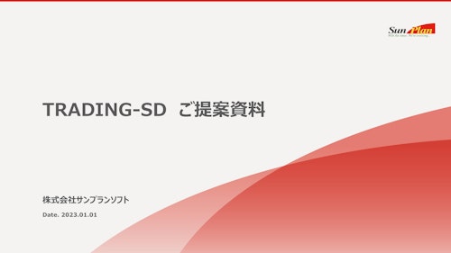 輸出入販売管理システム TRADING-SD (株式会社サンプランソフト) のカタログ