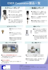 イーサーコーポレーションジャパンの液体用ポンプのカタログ