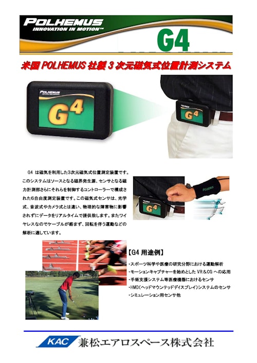 POLHEMUS社製無線式3D位置計測システム【G4】 (兼松エアロスペース株式会社) のカタログ