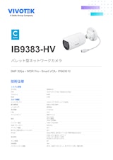 VIVOTEK バレット型カメラ：IB9383-HVのカタログ