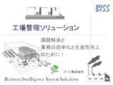 工場の生産性向上のための各種資料のカタログ