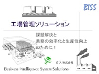 工場の生産性向上のための各種資料 【ビス株式会社のカタログ】