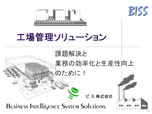 工場の生産性向上のための各種資料 (ビス株式会社) のカタログ