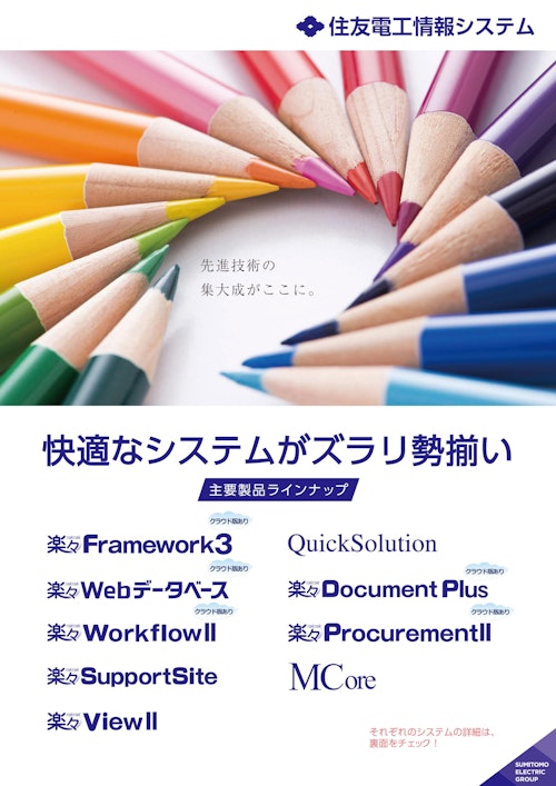 製品総合カタログ (住友電工情報システム株式会社) のカタログ