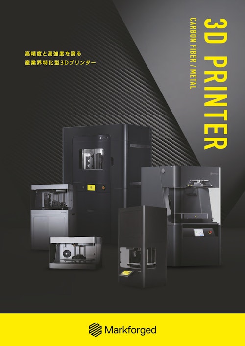 Markforged総合カタログ (日本3Dプリンター株式会社) のカタログ
