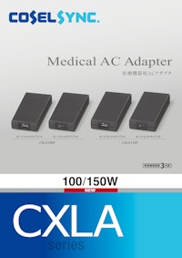 医療規格＆ITE規格対応ACアダプタ『CXLAシリーズ』 【コーセル株式会社のカタログ】