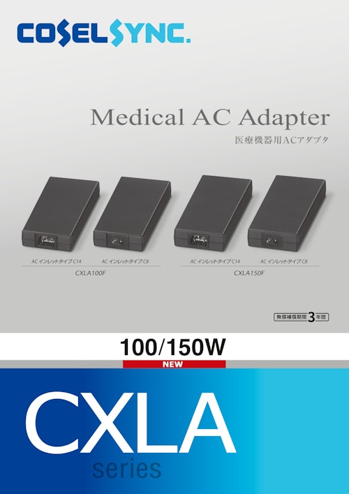 医療規格＆ITE規格対応ACアダプタ『CXLAシリーズ』 (コーセル株式会社) のカタログ