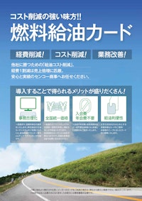 法人向けガソリンカード（燃料給油カードシステム） 【センコー商事株式会社のカタログ】