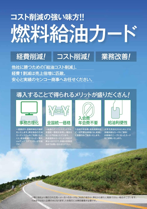 法人向けガソリンカード（燃料給油カードシステム） (センコー商事株式会社) のカタログ