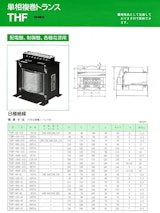 電源トランス　単層複巻トランスTHFのカタログ