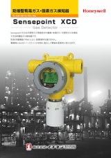 防爆型定置ガス検知器 センスポイントXCDのカタログ