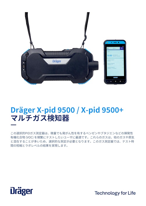 マルチガス検知器「Dräger X‑pid 9500 / X-pid 9500+」 (ドレーゲルジャパン株式会社) のカタログ