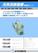 汎用送排風機 (NKシリーズ)-西村電機株式会社のカタログ