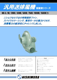 汎用送排風機 (NKシリーズ) 【西村電機株式会社のカタログ】