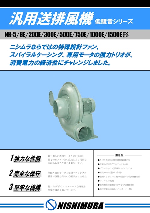 汎用送排風機 (NKシリーズ) (西村電機株式会社) のカタログ