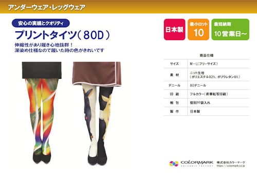プリントタイツ（OEM対応） (株式会社カラーマーク) のカタログ