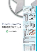 新製品カタログVol.2-Hoshimotoのカタログ