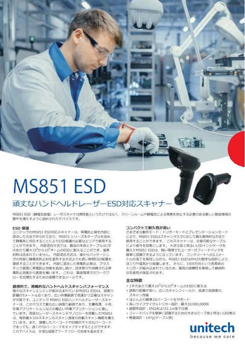 MS851 ESD 静電放電(ESD)対応レーザバーコードスキャナ、USBケーブル (ユニテック・ジャパン株式会社) のカタログ