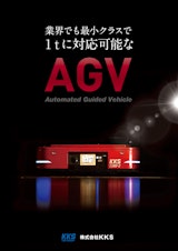 AGV総合カタログ（導入事例）のカタログ