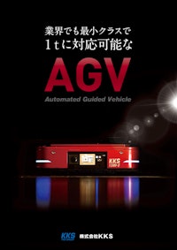 AGV総合カタログ（導入事例） 【株式会社KKSのカタログ】