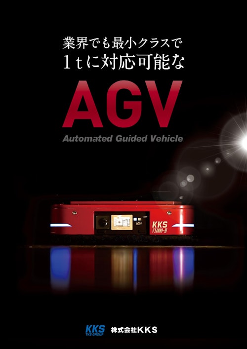 AGV総合カタログ（導入事例） (株式会社KKS) のカタログ