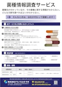 菌種情報調査サービス-Technosuruga Lab Co., Ltd.のカタログ