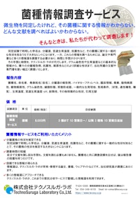 菌種情報調査サービス 【株式会社テクノスルガ・ラボのカタログ】