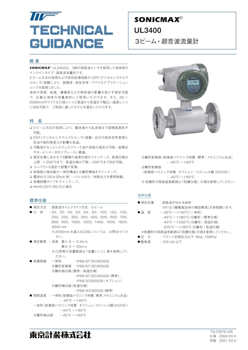 UL3400インライン超音波流量計 (東京計装株式会社) のカタログ