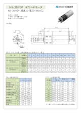 ギヤードモータ遊星ギヤ　NS-36PGP-減速比-電圧Y360Ａ□のカタログ