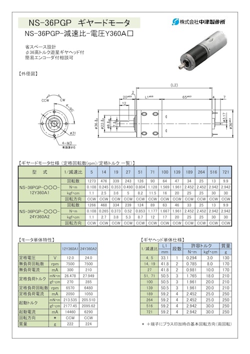 ギヤードモータ遊星ギヤ　NS-36PGP-減速比-電圧Y360Ａ□ (共栄通信工業株式会社) のカタログ