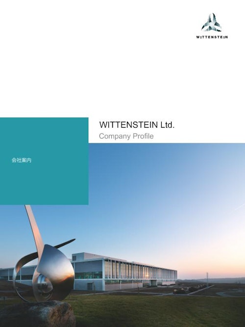 WITTENSTEIN Ltd. 会社案内 (ヴィッテンシュタイン株式会社) のカタログ