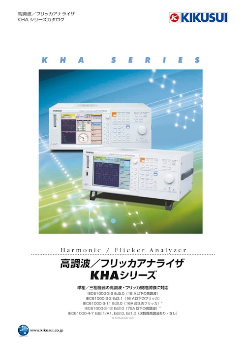 高調波／フリッカアナライザ - KHAシリーズ (菊水電子工業株式会社) のカタログ