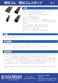 押出ゴム　押出ゴムスポンジ-株式会社共ショウのカタログ
