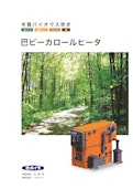 木質バイオマスボイラ【木質バイオマス焚き】　巴ビーカロールヒータ-Tomoe Shokai Co., Ltd.のカタログ
