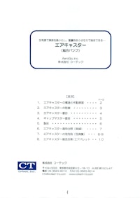 エアキャスター総合パンフ 【株式会社コーテックのカタログ】