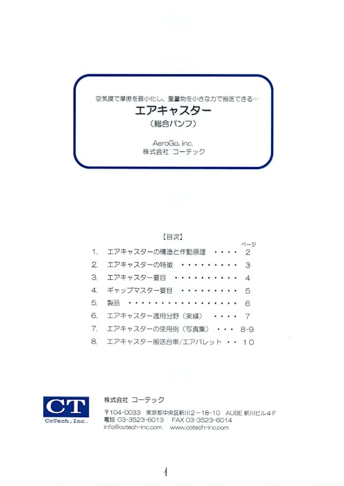 エアキャスター総合パンフ (株式会社コーテック) のカタログ