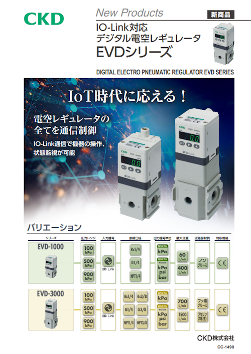 IO-Link対応　デジタル電空レギュレータEVDシリーズ (CKD株式会社) のカタログ