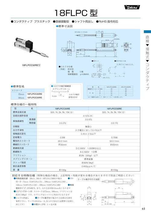 直線摺動ポテンショメータ-接触式　18FLPCC25RE、18FLPCC50RE (共栄通信工業株式会社) のカタログ