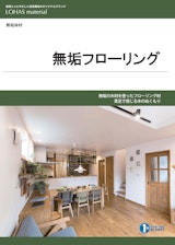株式会社OKUTAのフローリング材のカタログ
