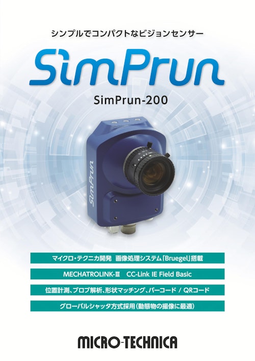 スマートカメラ SimPrun-200 (株式会社光アルファクス) のカタログ