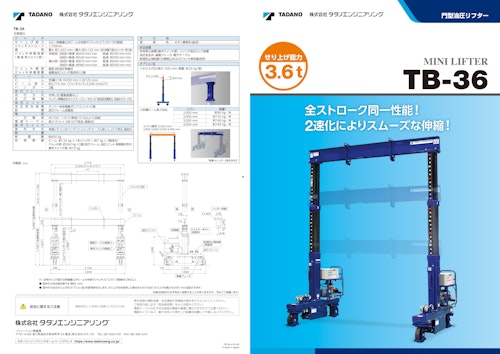 門型油圧リフターTB-36（せり上げ能力：3.6t） (株式会社タダノエンジニアリング) のカタログ