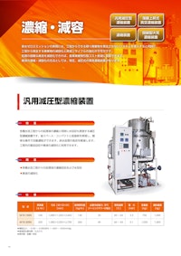 汎用減圧型濃縮装置 【株式会社三進製作所のカタログ】