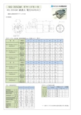ギヤードモータ　NS-35SGM-減速比-電圧NGRDA□のカタログ