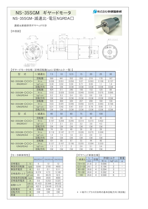 ギヤードモータ　NS-35SGM-減速比-電圧NGRDA□ (共栄通信工業株式会社) のカタログ